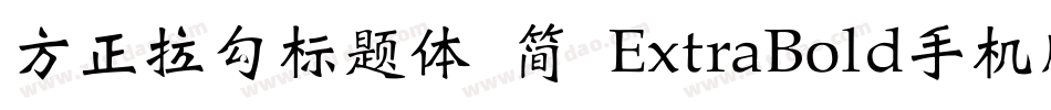 方正拉勾标题体 简 ExtraBold手机版字体转换